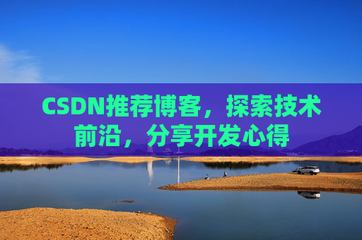 CSDN推荐博客，探索技术前沿，分享开发心得